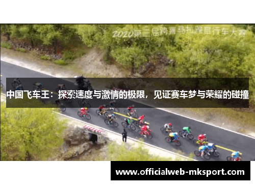 中国飞车王：探索速度与激情的极限，见证赛车梦与荣耀的碰撞