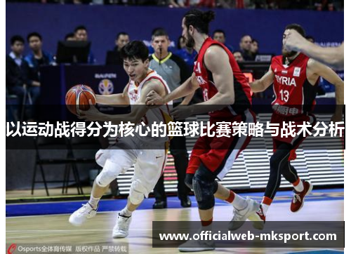 以运动战得分为核心的篮球比赛策略与战术分析