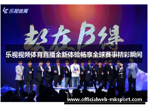 乐视视频体育直播全新体验畅享全球赛事精彩瞬间