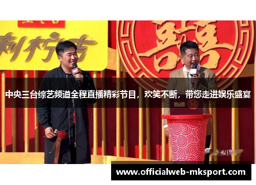 中央三台综艺频道全程直播精彩节目，欢笑不断，带您走进娱乐盛宴