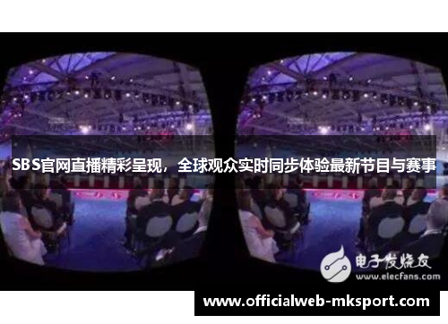 SBS官网直播精彩呈现，全球观众实时同步体验最新节目与赛事
