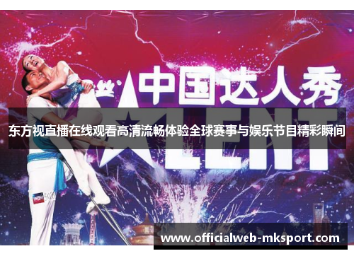 东方视直播在线观看高清流畅体验全球赛事与娱乐节目精彩瞬间