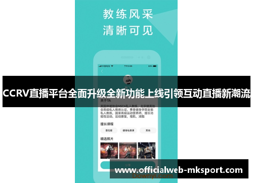 CCRV直播平台全面升级全新功能上线引领互动直播新潮流