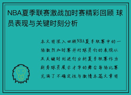 NBA夏季联赛激战加时赛精彩回顾 球员表现与关键时刻分析