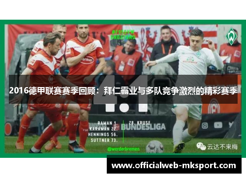 2016德甲联赛赛季回顾：拜仁霸业与多队竞争激烈的精彩赛季