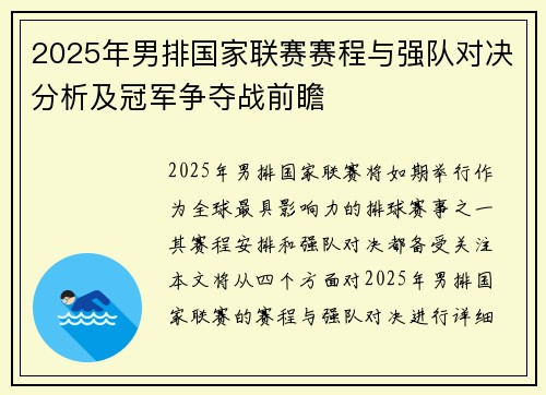 2025年男排国家联赛赛程与强队对决分析及冠军争夺战前瞻
