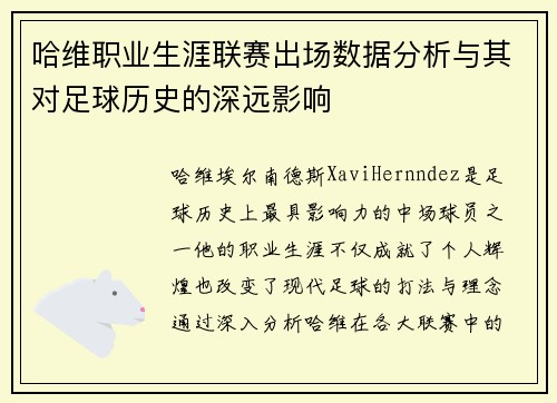 哈维职业生涯联赛出场数据分析与其对足球历史的深远影响