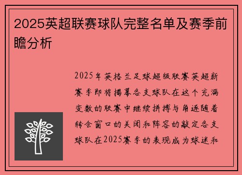 2025英超联赛球队完整名单及赛季前瞻分析