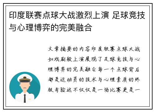 印度联赛点球大战激烈上演 足球竞技与心理博弈的完美融合