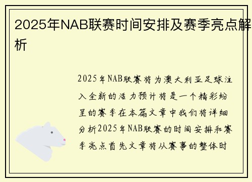 2025年NAB联赛时间安排及赛季亮点解析