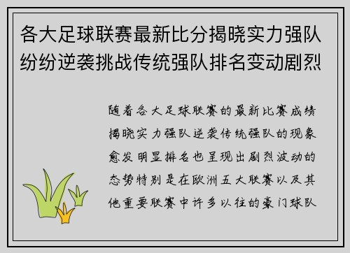 各大足球联赛最新比分揭晓实力强队纷纷逆袭挑战传统强队排名变动剧烈
