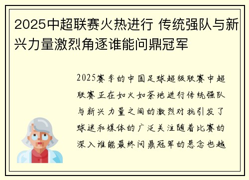 2025中超联赛火热进行 传统强队与新兴力量激烈角逐谁能问鼎冠军