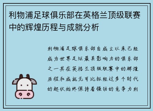 利物浦足球俱乐部在英格兰顶级联赛中的辉煌历程与成就分析