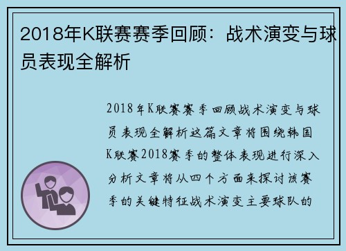2018年K联赛赛季回顾：战术演变与球员表现全解析