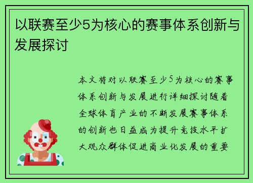 以联赛至少5为核心的赛事体系创新与发展探讨