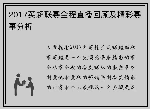 2017英超联赛全程直播回顾及精彩赛事分析