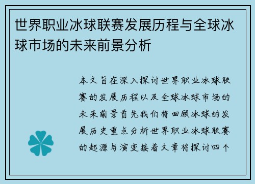 世界职业冰球联赛发展历程与全球冰球市场的未来前景分析