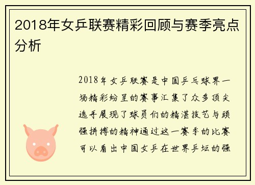 2018年女乒联赛精彩回顾与赛季亮点分析