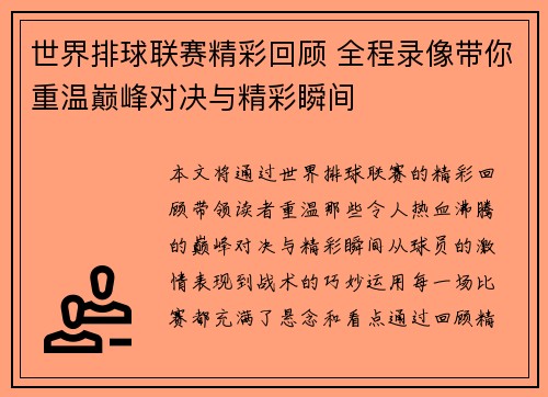 世界排球联赛精彩回顾 全程录像带你重温巅峰对决与精彩瞬间