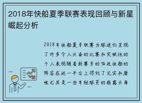 2018年快船夏季联赛表现回顾与新星崛起分析