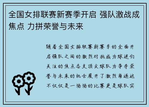 全国女排联赛新赛季开启 强队激战成焦点 力拼荣誉与未来