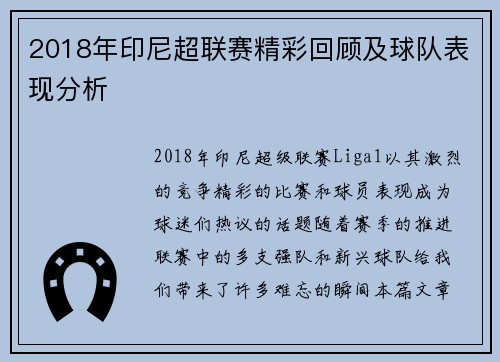 2018年印尼超联赛精彩回顾及球队表现分析