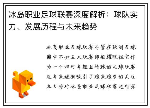 冰岛职业足球联赛深度解析：球队实力、发展历程与未来趋势