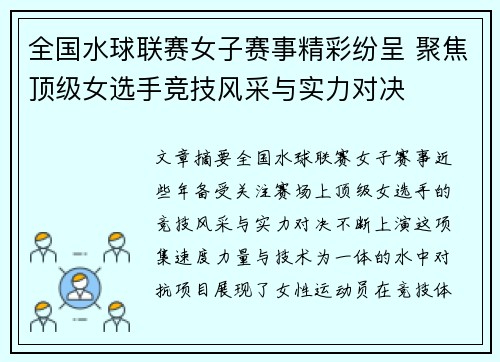 全国水球联赛女子赛事精彩纷呈 聚焦顶级女选手竞技风采与实力对决