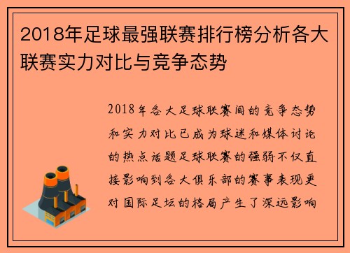 2018年足球最强联赛排行榜分析各大联赛实力对比与竞争态势
