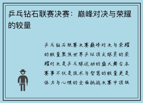乒乓钻石联赛决赛：巅峰对决与荣耀的较量