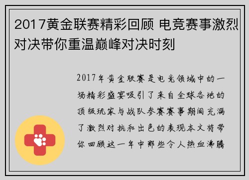 2017黄金联赛精彩回顾 电竞赛事激烈对决带你重温巅峰对决时刻
