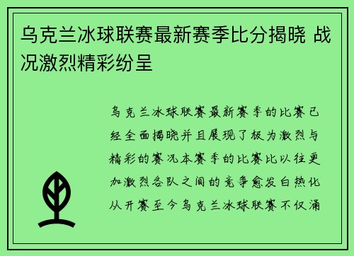 乌克兰冰球联赛最新赛季比分揭晓 战况激烈精彩纷呈