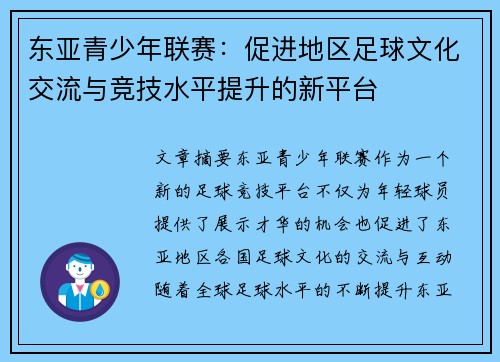 东亚青少年联赛：促进地区足球文化交流与竞技水平提升的新平台