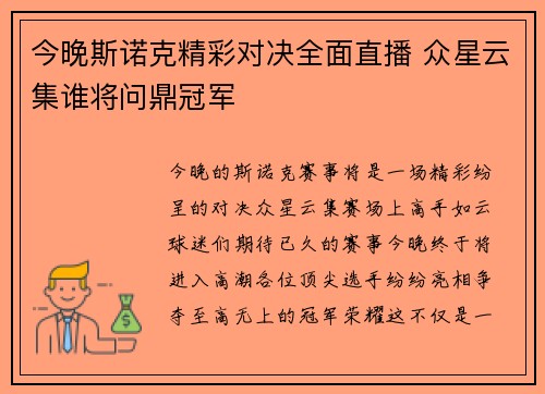 今晚斯诺克精彩对决全面直播 众星云集谁将问鼎冠军