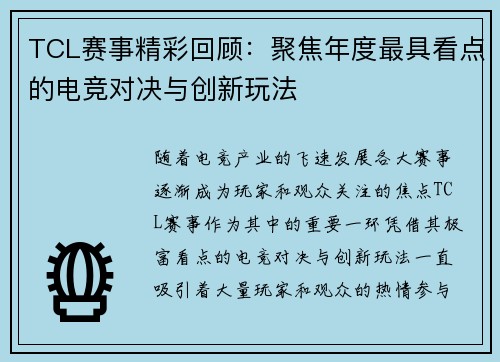 TCL赛事精彩回顾：聚焦年度最具看点的电竞对决与创新玩法