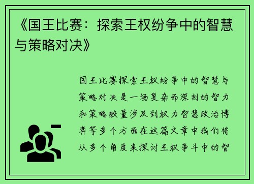 《国王比赛：探索王权纷争中的智慧与策略对决》