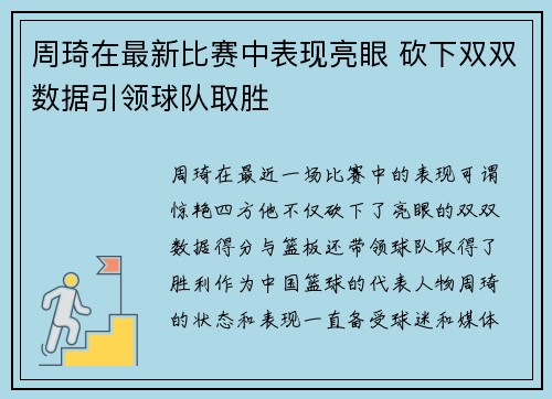 周琦在最新比赛中表现亮眼 砍下双双数据引领球队取胜