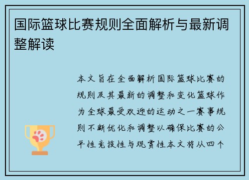 国际篮球比赛规则全面解析与最新调整解读