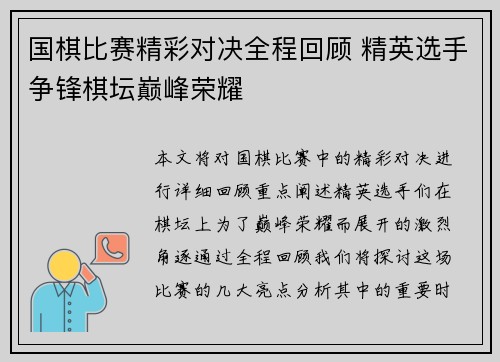 国棋比赛精彩对决全程回顾 精英选手争锋棋坛巅峰荣耀