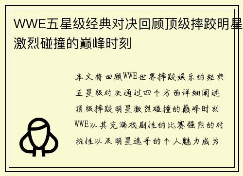 WWE五星级经典对决回顾顶级摔跤明星激烈碰撞的巅峰时刻