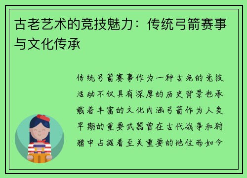 古老艺术的竞技魅力：传统弓箭赛事与文化传承