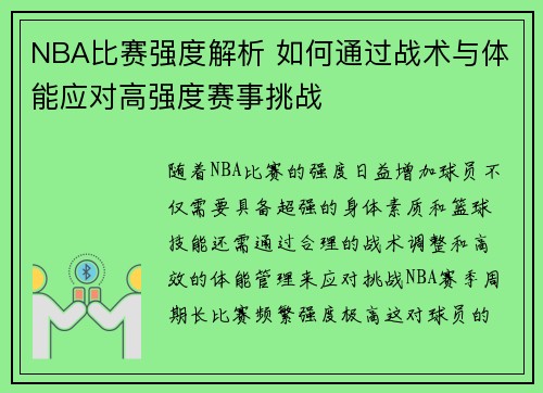 NBA比赛强度解析 如何通过战术与体能应对高强度赛事挑战