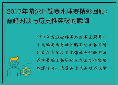 2017年游泳世锦赛水球赛精彩回顾：巅峰对决与历史性突破的瞬间