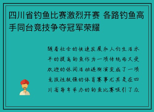 四川省钓鱼比赛激烈开赛 各路钓鱼高手同台竞技争夺冠军荣耀