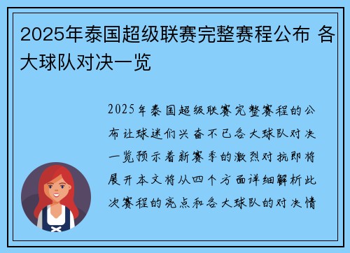 2025年泰国超级联赛完整赛程公布 各大球队对决一览