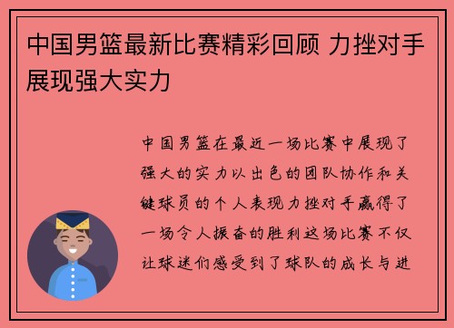 中国男篮最新比赛精彩回顾 力挫对手展现强大实力