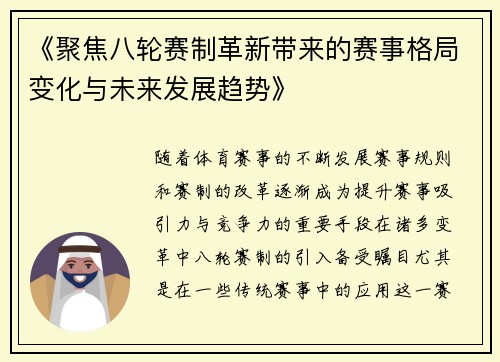 《聚焦八轮赛制革新带来的赛事格局变化与未来发展趋势》