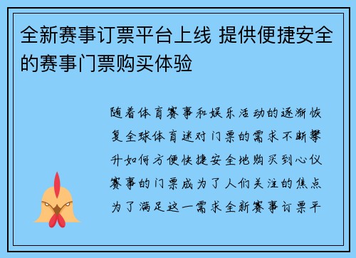 全新赛事订票平台上线 提供便捷安全的赛事门票购买体验