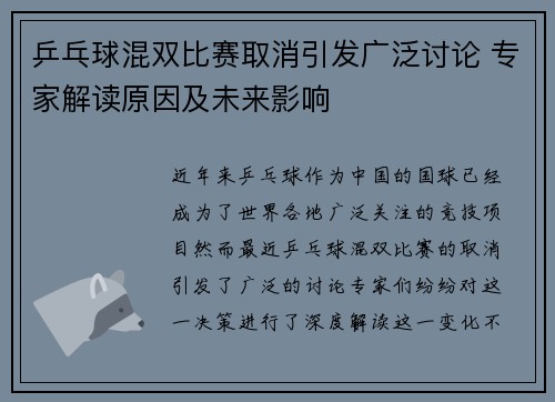 乒乓球混双比赛取消引发广泛讨论 专家解读原因及未来影响