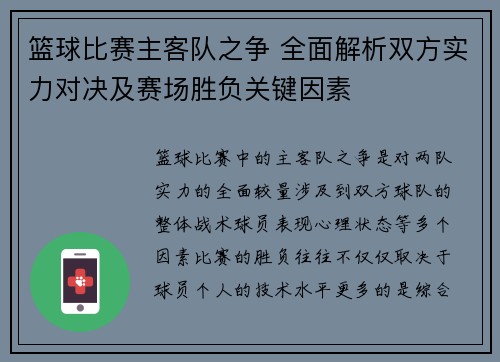 篮球比赛主客队之争 全面解析双方实力对决及赛场胜负关键因素